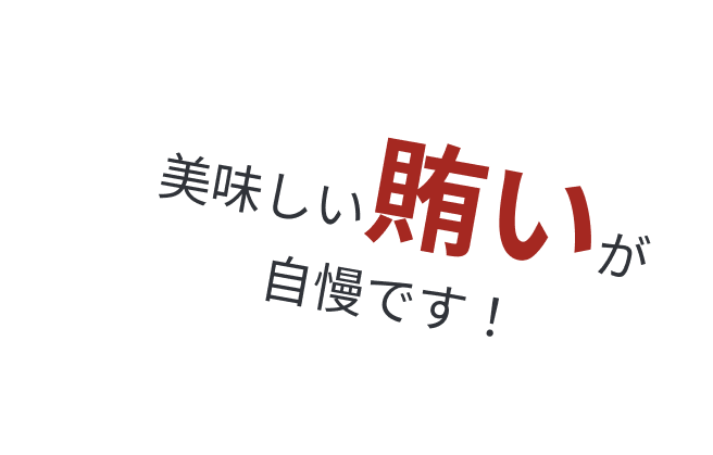 美味しい賄いが自慢です！